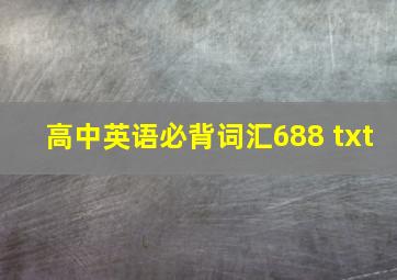 高中英语必背词汇688 txt